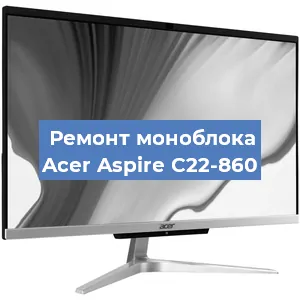 Замена материнской платы на моноблоке Acer Aspire C22-860 в Новосибирске